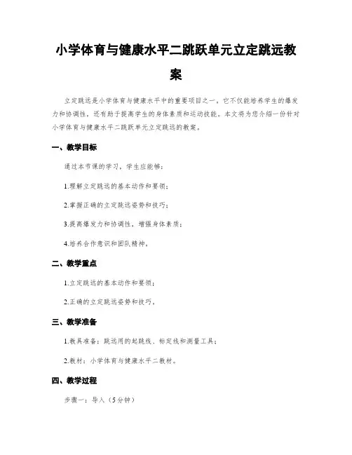 小学体育与健康水平二跳跃单元立定跳远教案