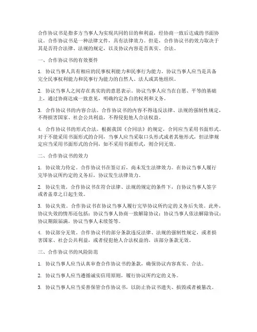 多方合作协议书合同有效吗