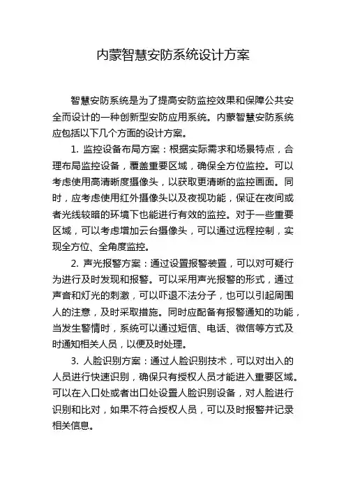 内蒙智慧安防系统设计方案 (2)