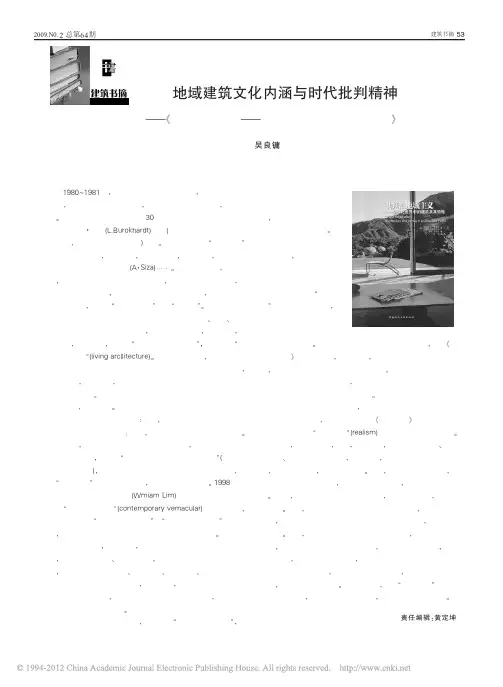 地域建筑文化内涵与时代批判精神_批判性地域主义_全球化世界中的建筑及其特性_中文