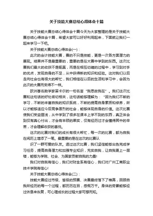 关于技能大赛总结心得体会十篇
