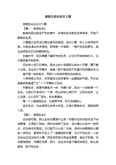 感悟生命议论文十篇