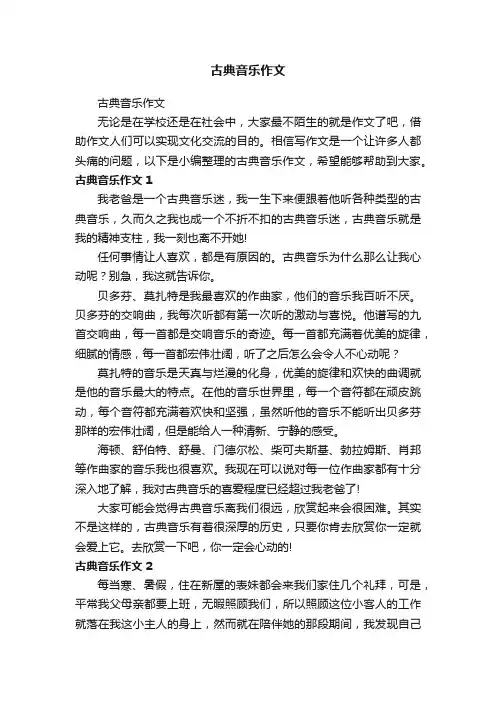 古典音乐作文