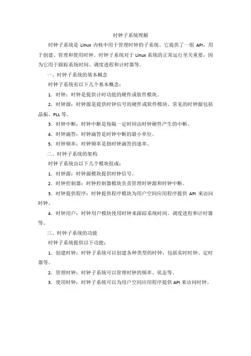 时钟子系统 理解