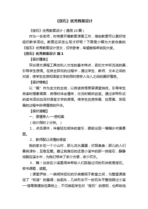 《搭石》优秀教案设计（通用10篇）