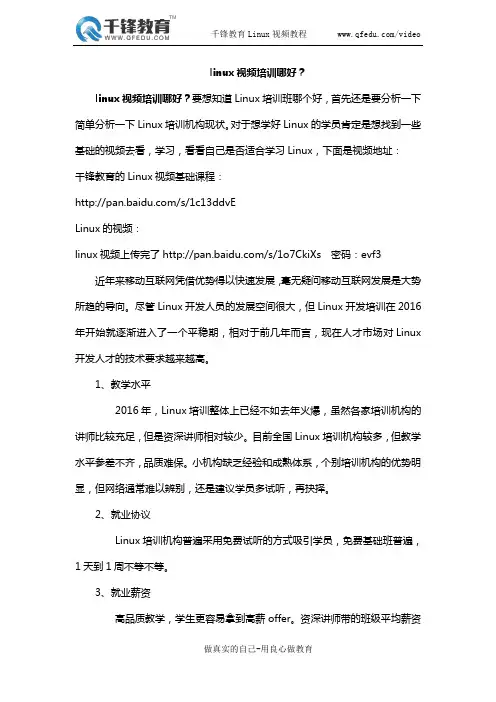 linux视频培训哪好？