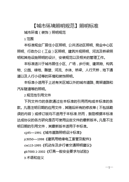 【城市环境照明规范】照明标准