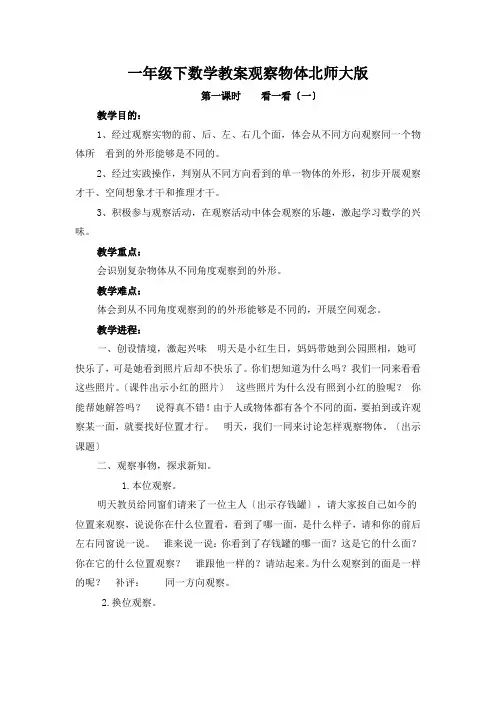一年级下数学教案观察物体北师大版