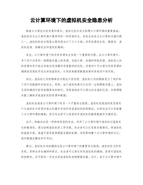 云计算环境下的虚拟机安全隐患分析