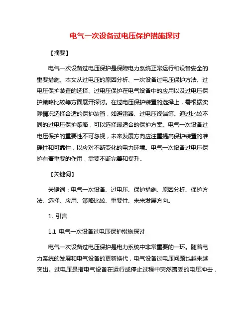 电气一次设备过电压保护措施探讨
