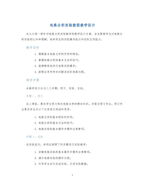电路分析实验教程教学设计