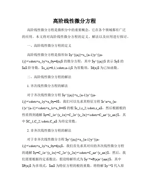 高阶线性微分方程