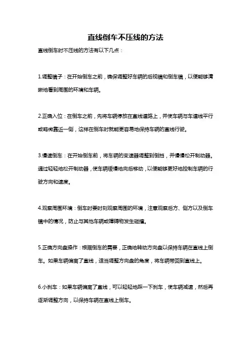直线倒车不压线的方法