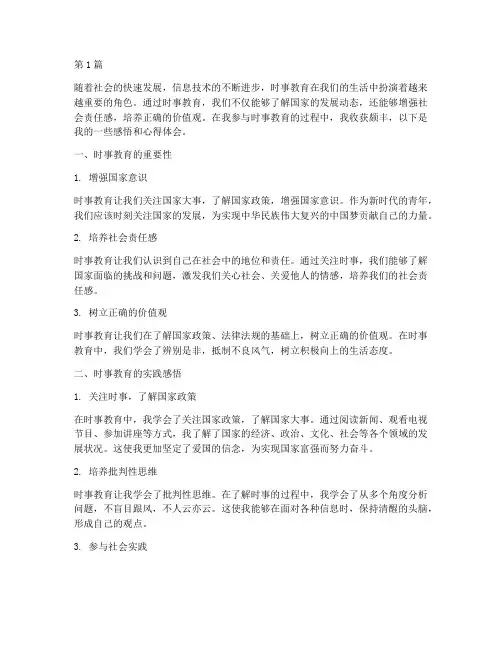 时事教育感悟心得体会(3篇)