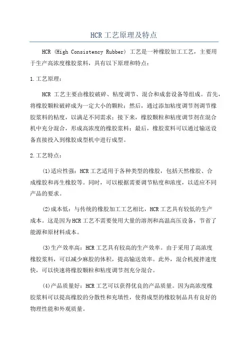 HCR工艺原理及特点