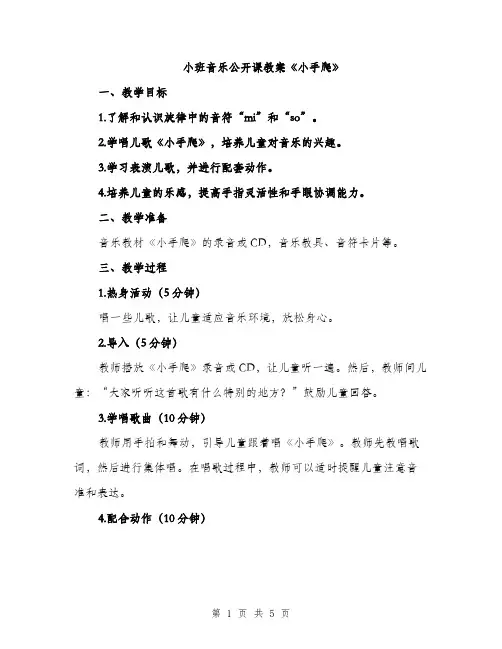 小班音乐公开课教案《小手爬》（2篇）