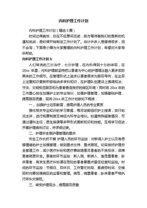 内科护理工作计划（精选3篇）