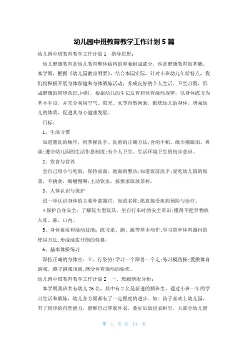 幼儿园中班教育教学工作计划5篇