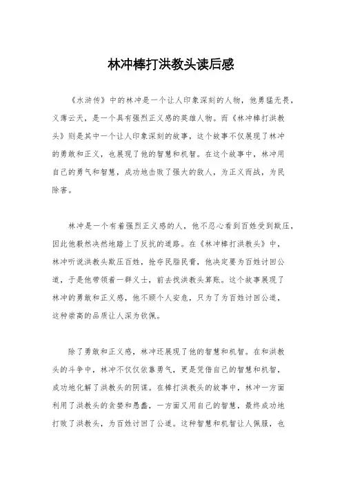 林冲棒打洪教头读后感