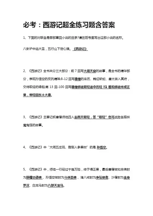 [全]必考：西游记超全练习题含答案