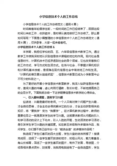 小学信息技术个人的工作总结范文（通用6篇）