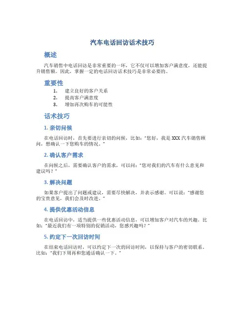 汽车电话回访话术技巧