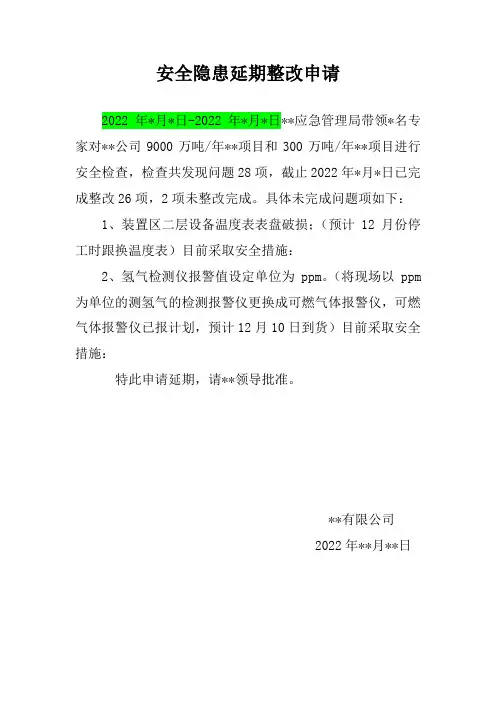 安全隐患延期整改申请