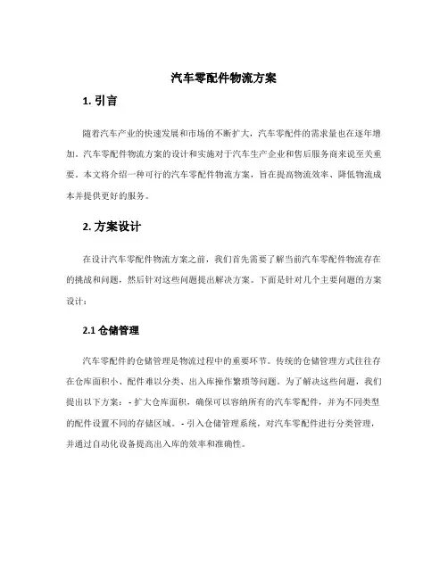 汽车零配件物流方案