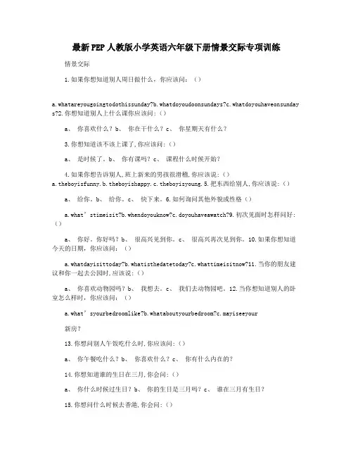 最新PEP人教版小学英语六年级下册情景交际专项训练