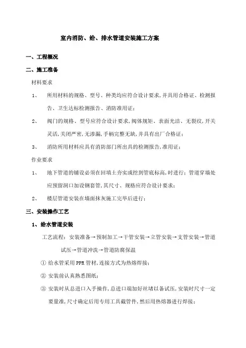 室内消防及给排水管道安装施工方案