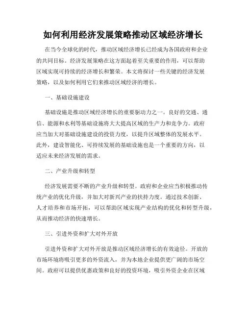 如何利用经济发展策略推动区域经济增长