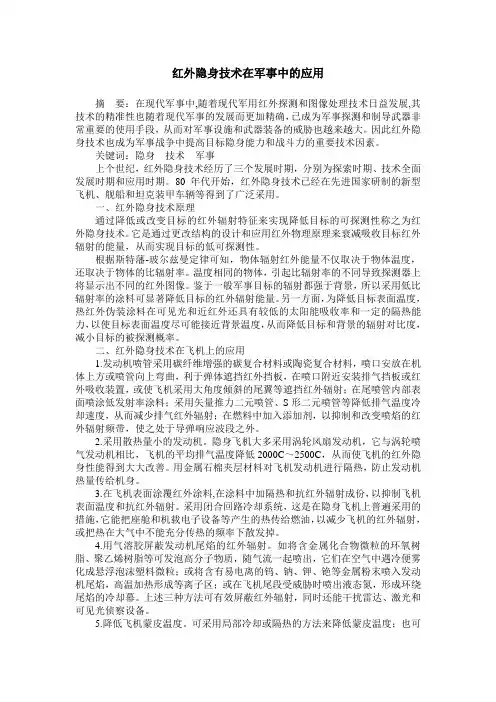 红外隐身技术在军事中的应用