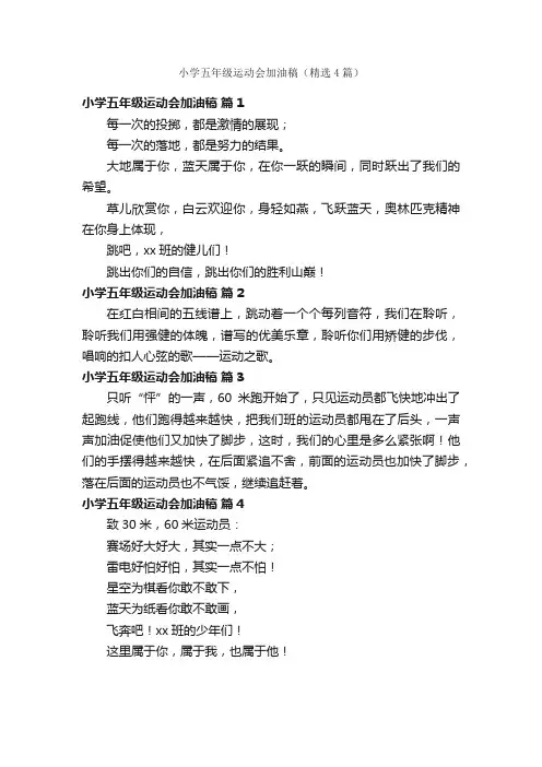 小学五年级运动会加油稿（精选4篇）