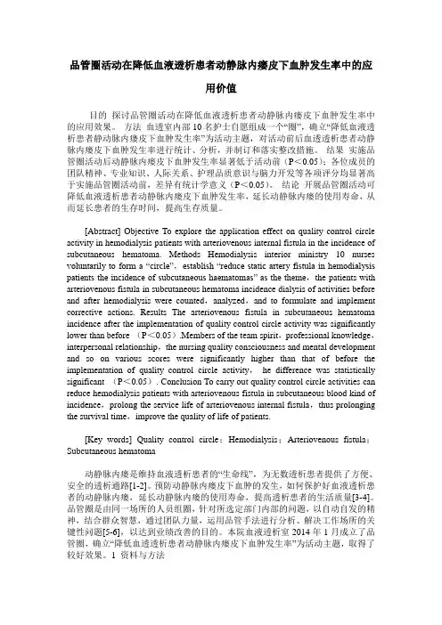品管圈活动在降低血液透析患者动静脉内瘘皮下血肿发生率中的应用价值