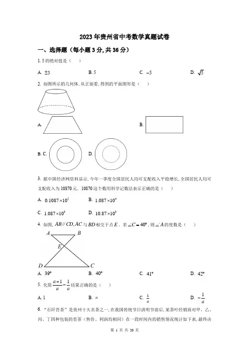 2023年贵州省中考数学真题试卷及答案