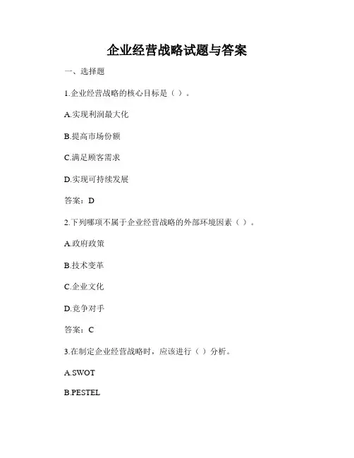 企业经营战略试题与答案