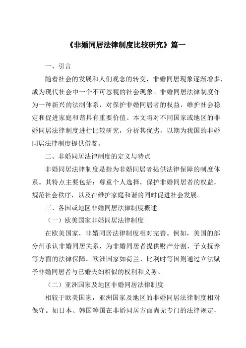 《2024年非婚同居法律制度比较研究》范文