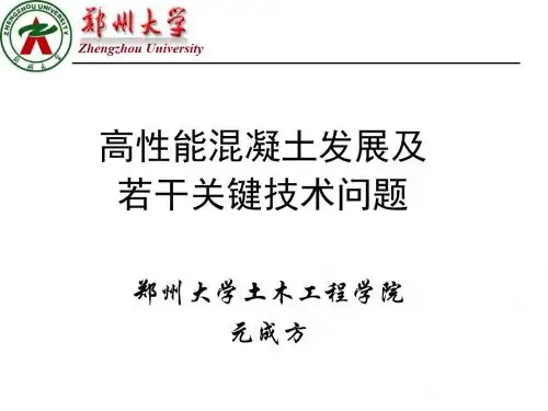 高性能混凝土发展及若干关键技术问题
