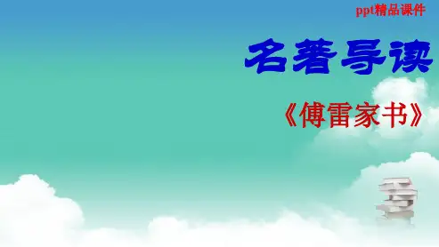 人教版八年级语文下册《傅雷家书》名著导读ppt优质课件