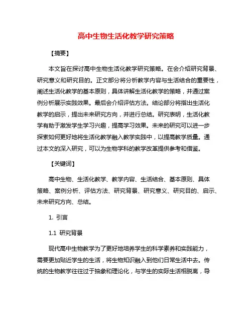 高中生物生活化教学研究策略