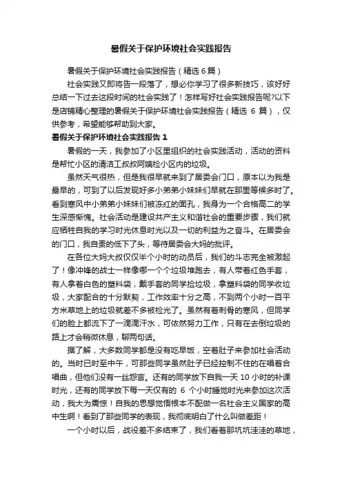 暑假关于保护环境社会实践报告