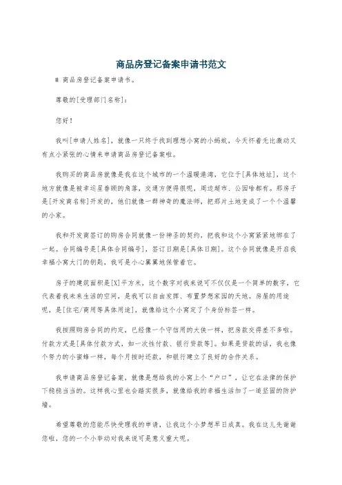 商品房登记备案申请书范文