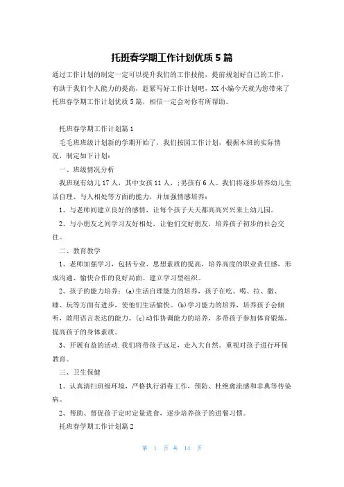 托班春学期工作计划优质5篇