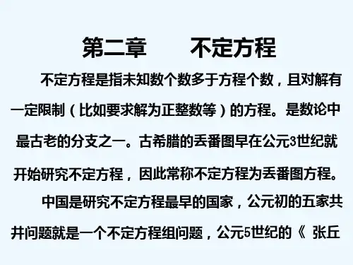 初等数论第二章不定方程PPT课件