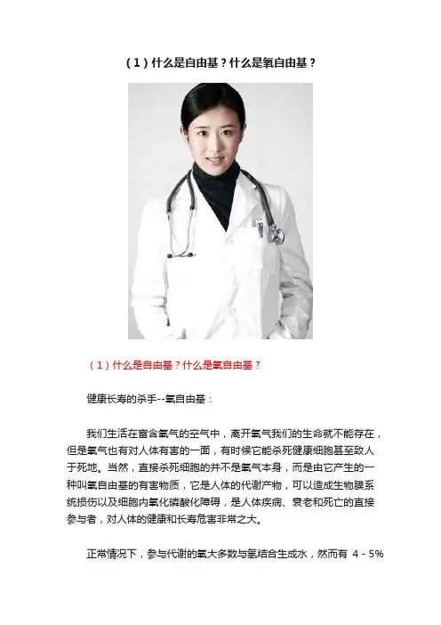 （1）什么是自由基？什么是氧自由基？