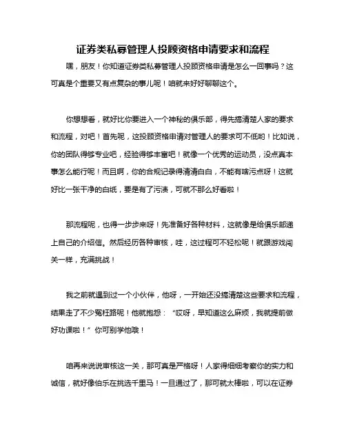 证券类私募管理人投顾资格申请要求和流程