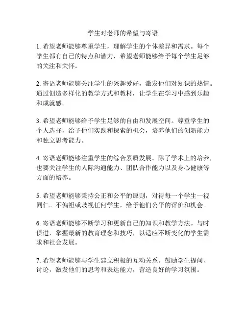 学生对老师的希望与寄语