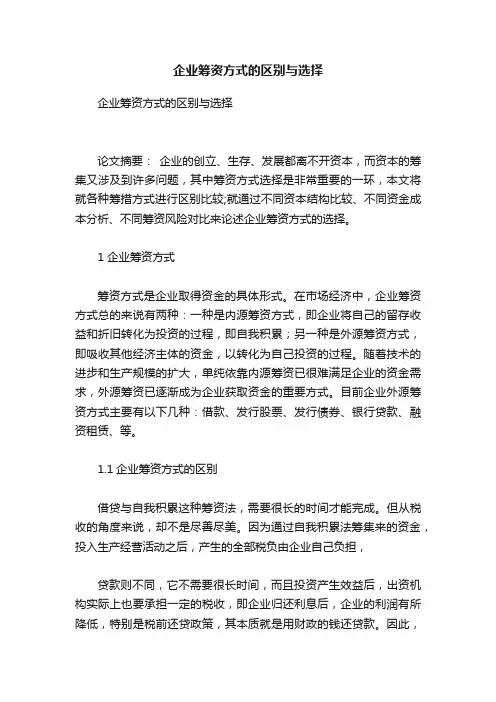 企业筹资方式的区别与选择