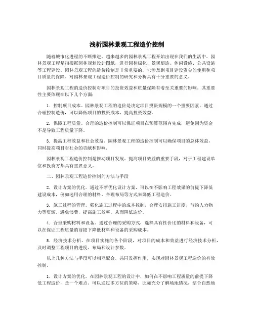 浅析园林景观工程造价控制