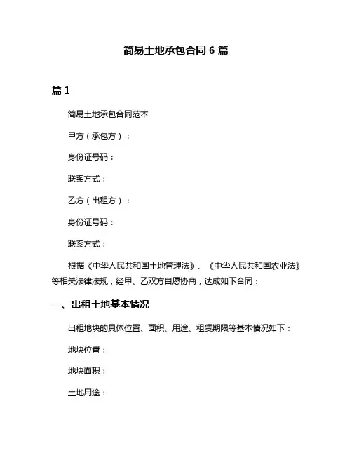 简易土地承包合同6篇